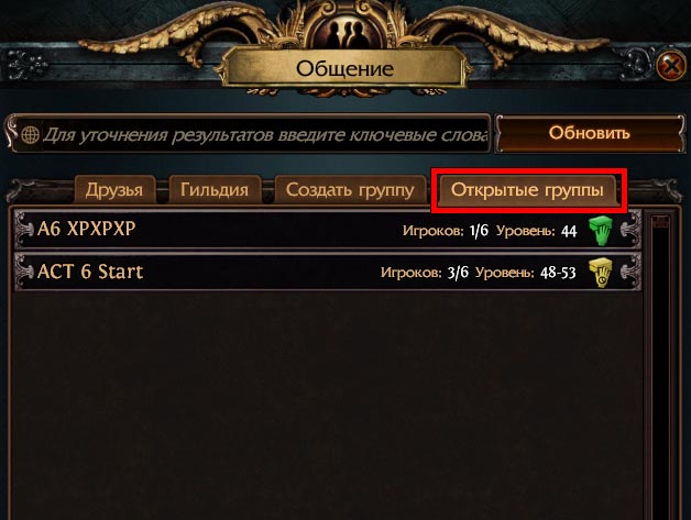 Открытые группы в Path of Exile