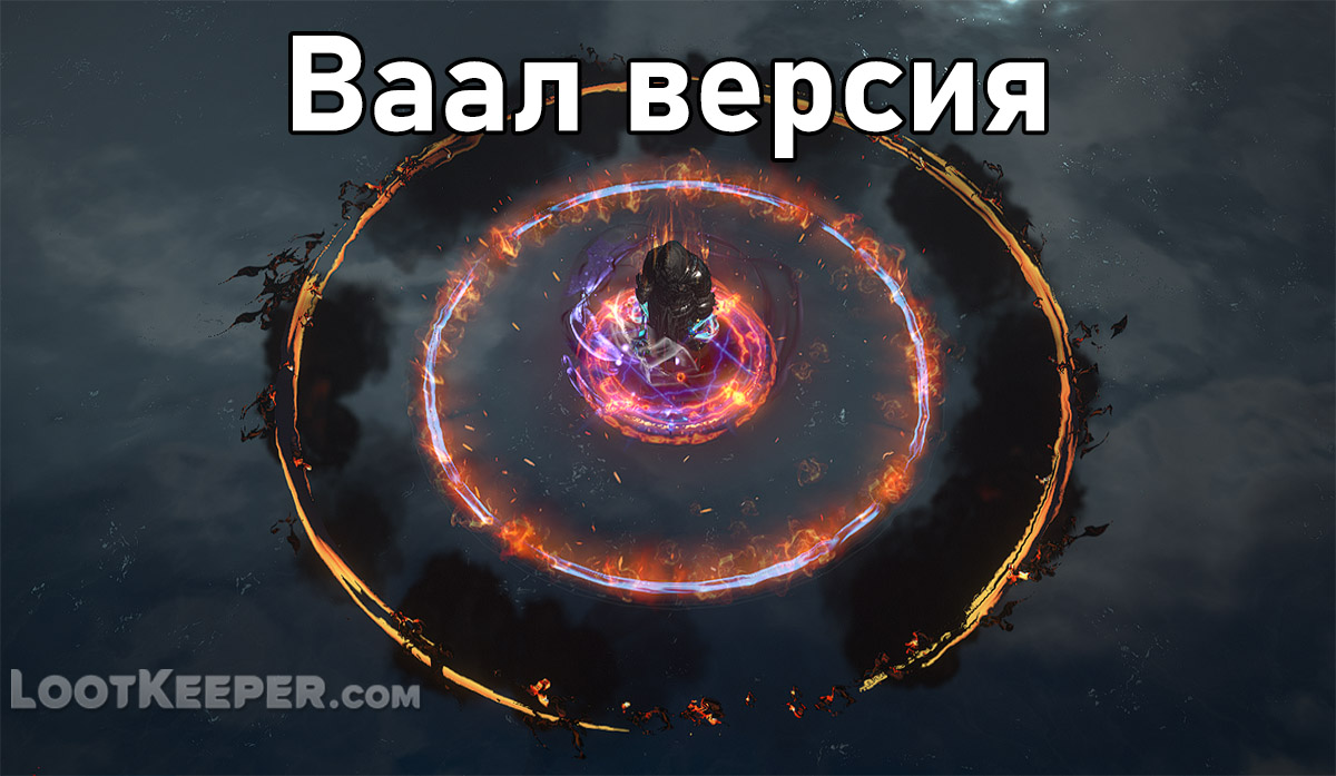 праведный огонь ваал рф пое